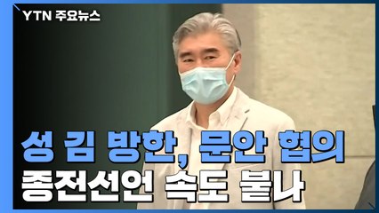 성 김 방한, 문안 협의...종전선언 속도 붙나? / YTN