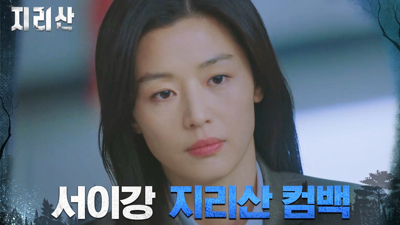 오정세 만류에도 지리산으로 돌아온 레인저 전지현!