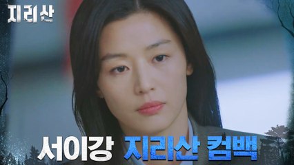 오정세 만류에도 지리산으로 돌아온 레인저 전지현!