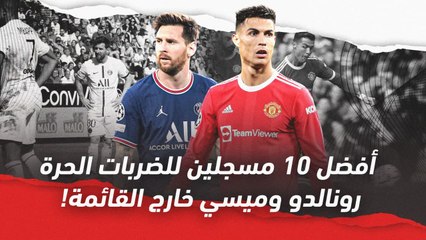 أفضل 10 مسجلين للضربات الحرة:  ميسي ورونالدو خارج القائمة!