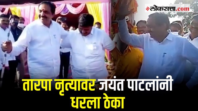 पालघर : आदिवासींसोबत पारंपरिक तारपा नृत्यावर जयंत पाटलांनी धरला ठेका.