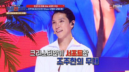 크리스티안'과 머리부터 발끝까지 끼가 넘치는 무대를 꾸민 '조주한'의 점수는?