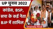 UP Election 2021: Congress, BSP और SP छोड़ कई नेताओं ने थामा BJP का दामन | वनइंडिया हिंदी
