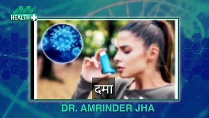 How to cure asthma, know the exact treatment from Dr. Amarinder Jha