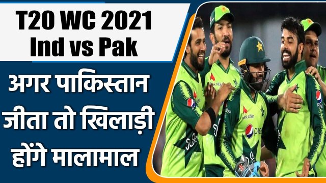 T20 WC 2021 Ind vs Pak: Pakistan team to receive massive bonus for defeating India | वनइंडिया हिंदी