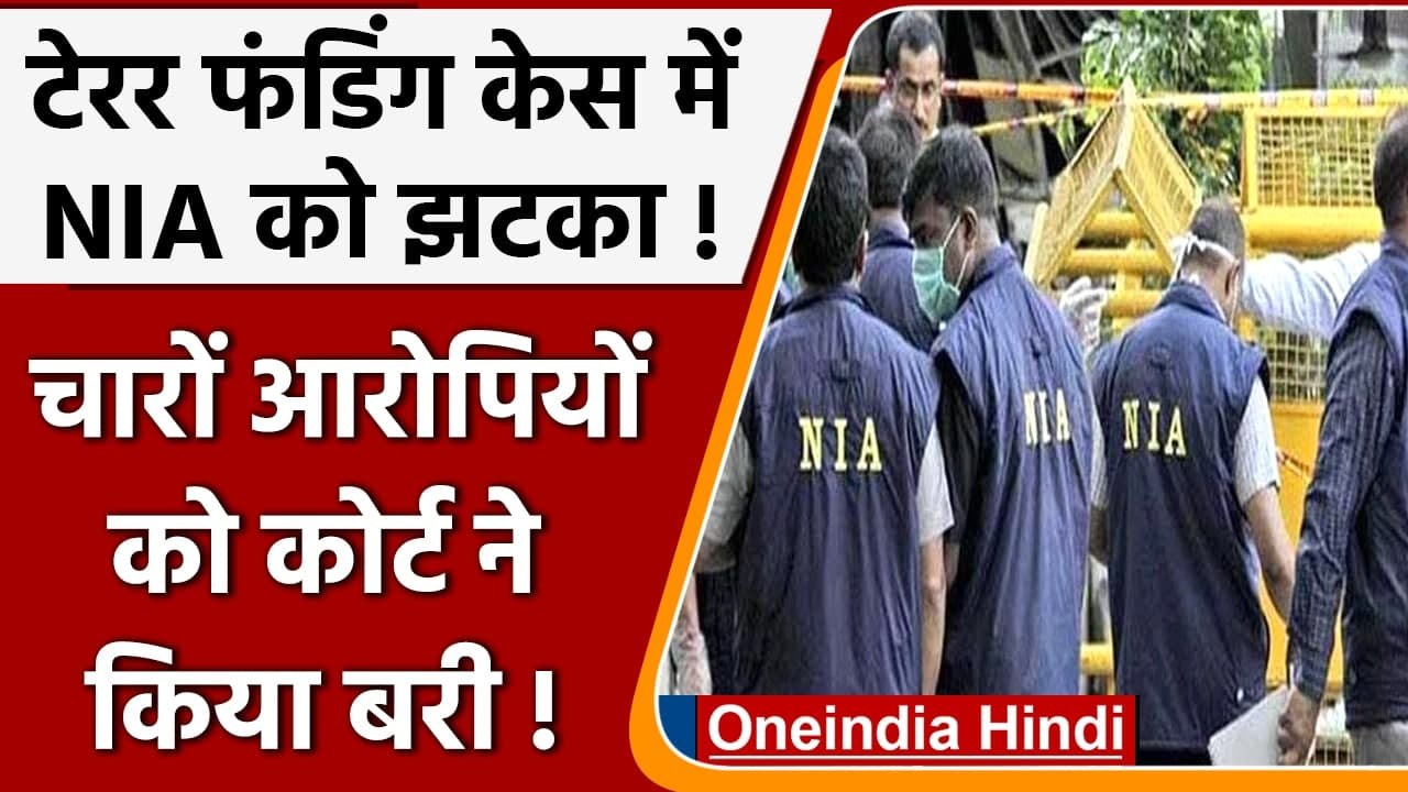 Terror Funding Case: Palwal में Mosque मामले में NIA को Patiala Court ने दिया झटका | वनइंडिया हिंदी