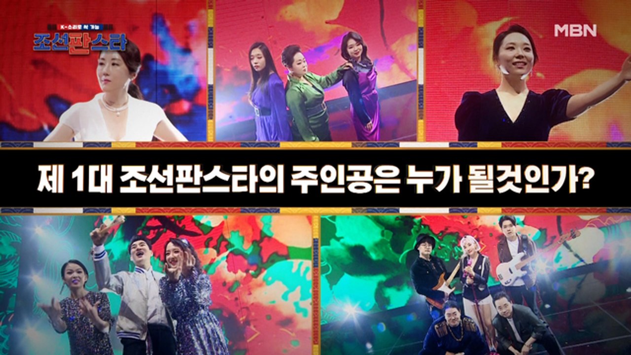 제 1대 조선판스타가 탄생하는 대망의 결승전! 최종 5인은 과연 누구?