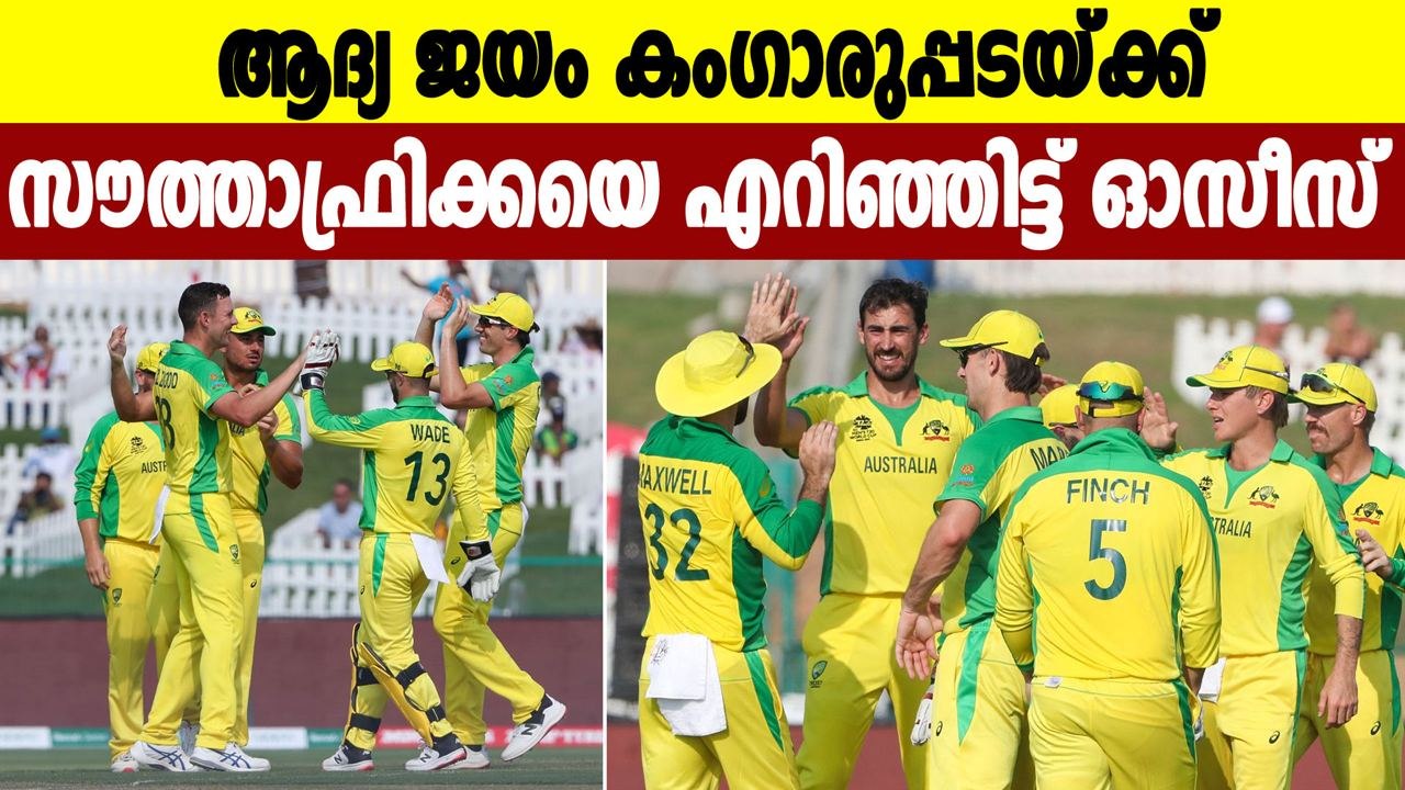T20 ലോകകപ്പ് ആദ്യ മത്സരത്തിലെ ആദ്യ ജയം ഓസ്‌ട്രേലിയയ്ക്ക് | Oneindia Malayalam
