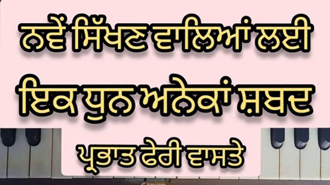 Learn Shabad With Easy Tune For Prabhat Feri।  Thir Ghar Baisoh Herjan Pyare