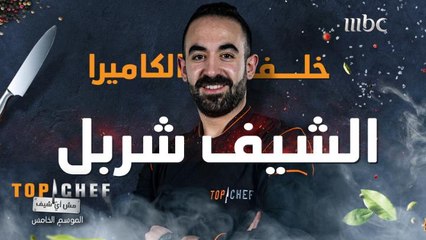 أسئلة من يوميات الشيف شربل خلف كاميرا توب شيف