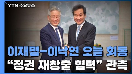 이재명-이낙연, 오늘 종로서 회동..."정권 재창출 협력" / YTN