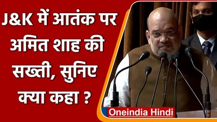 Amit Shah in J&K: अमित शाह बोले- शांति भंग करने वाले के खिलाफ सख्त एक्‍शन ले | वनइंडिया हिंदी