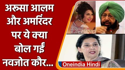 Punjab: Arusa Alam को अब लेकर Captain Amarinder पर भड़कीं Navjot Kaur | वनइंडिया हिंदी