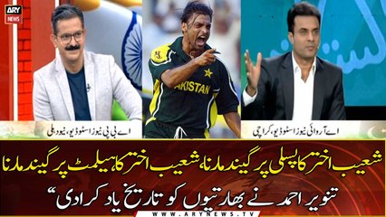 Tanvir Ahmed reminded the history of Shoaib Akhtar to the Indians