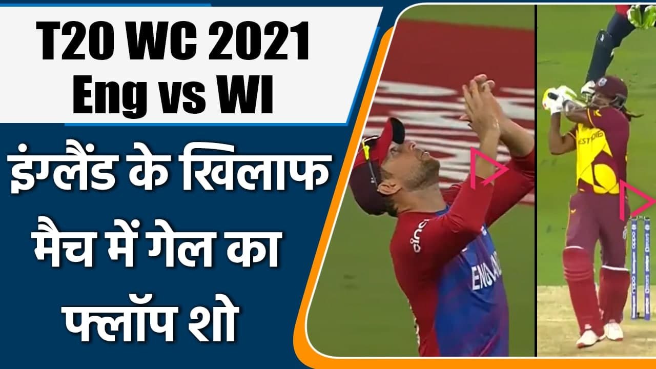T20 WC 2021 England vs West Indies: Chris Gayle departs, Tymal Mills strikes | वनइंडिया हिंदी