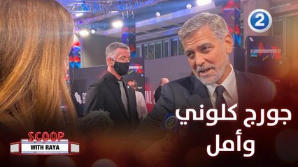 سكوب مع ريا | الحلقة 42| جورج كلوني يتحدث لريا عن الأجواء المنزلية مع زوجته أمل