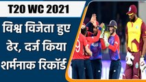 T20 WC 2021: WI made shame full record, registered 3rd lowest total in t20 WC | वनइंडिया हिन्दी