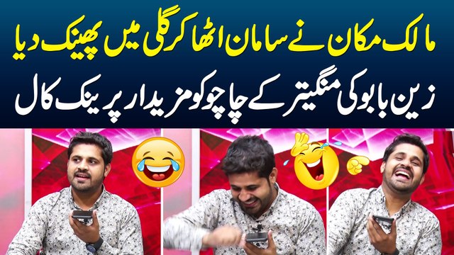 Mangetar Ke Chacha Ko Dilchasp Prank Call - Malik Makan Ne Saman Utha Kar Gali me Phaink Dia