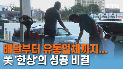 배달 경험 살려 유통업체까지…'한상'의 성공 비결 / YTN