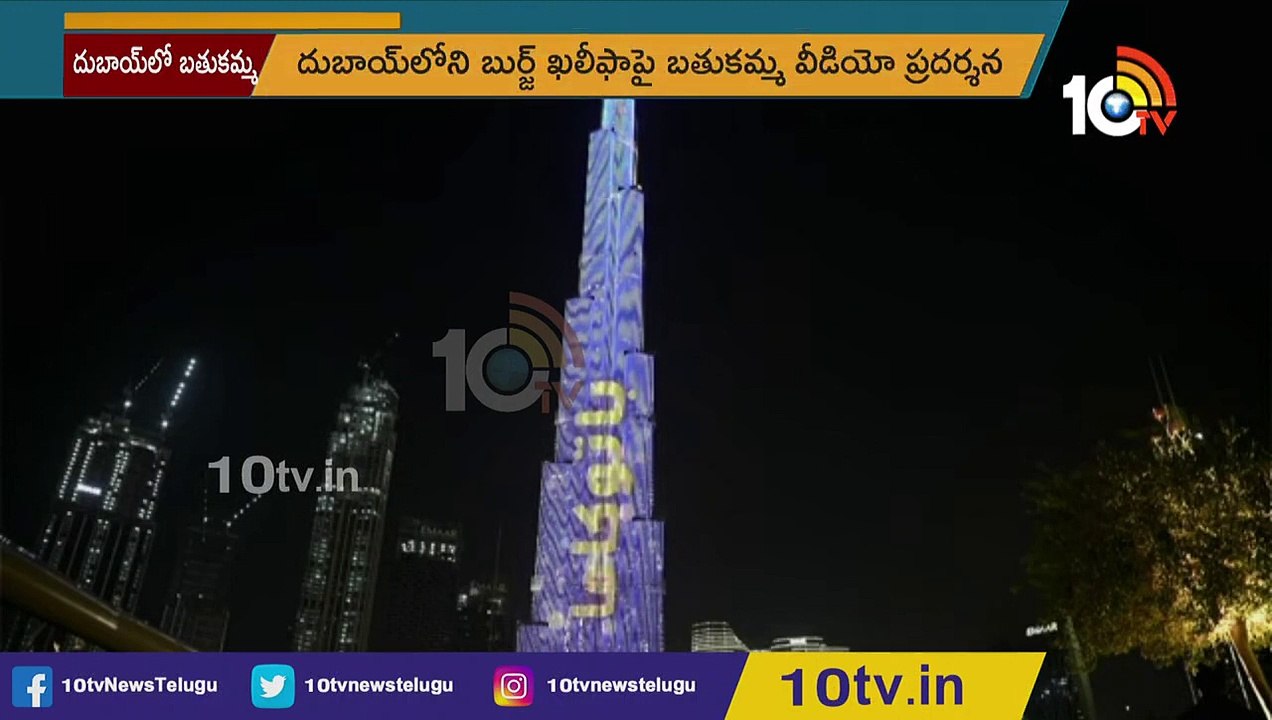అద్భుతం.. దుబాయ్ బుర్జ్ ఖలీఫాపై బతుకమ్మ ప్రదర్శన _ Batukamma Exhibition on Dubai Burj Khalifa _ 10TV