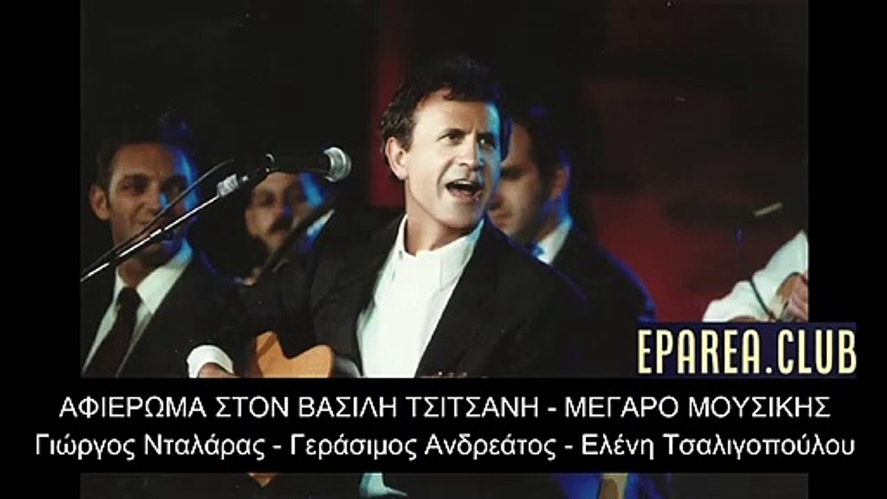 ΑΦΙΕΡΩΜΑ ΣΤΟΝ ΒΑΣΙΛΗ ΤΣΙΤΣΑΝΗ -ΓΙΩΡΓΟΣ ΝΤΑΛΑΡΑΣ ΜΕΓΑΡΟ ΜΟΥΣΙΚΉΣ