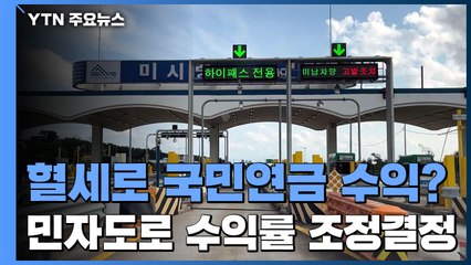혈세로 국민연금 수익?...미시령 민자 도로 수익률 조정 결정 / YTN