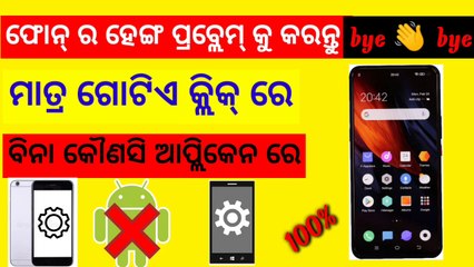 ଫୋନ୍ ହେଙ୍ଗ ପ୍ରୋବ୍ଲମ କୁ କରନ୍ତୁ bye bye ମାତ୍ର ଗୋଟିଏ କ୍ଲିକ୍ ରେ ବିନା କୌଣସି ଆପ୍ଲିକେସନ ରେ ।।