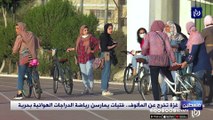 غزة تخرج عن المألوف.. فتيات يمارسن رياضة الدراجات الهوائية بحرية