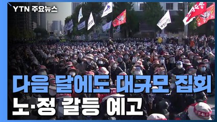 민주노총, 다음 달에도 대규모 집회...노정 갈등 예고 / YTN