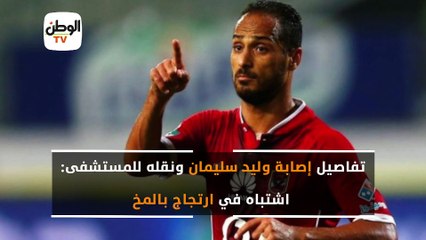 تفاصيل إصابة وليد سليمان ونقله للمستشفى- اشتباه في ارتجاج بالمخ