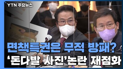 면책특권은 무적 방패?...'조폭 돈다발 사진'에 논란 재점화 / YTN