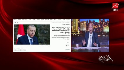 عمرو أديب: السؤال هل أردوغان هيطرد الـ١٠ سفراء؟ وهل دول السفراء هتطرد السفراء الأتراك