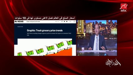 عمرو أديب: مصر يحصل فيها تضخم بس عمرها ما يحصل فيها ركود تضخمي (اعرف ليه)