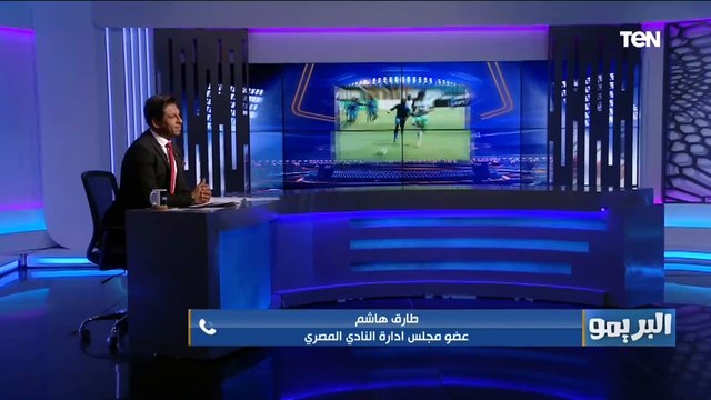 تصريحات خاصة لـ طارق هاشم عضو مجلس إدارة المصري بعد تأهل الفريق إلى دور الـ32 مكرر من الكونفدرالية