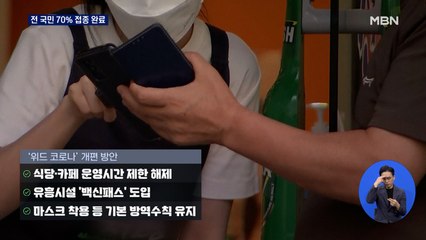 접종 완료 70% 돌파…다음 달 '위드 코로나' 기준 충족
