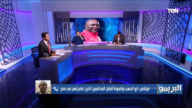 البريمو | لقاء مع الكابتن رضا عبدالعال والكابتن محمود أبو الدهب و أسباب فوز الأهلي بسداسية