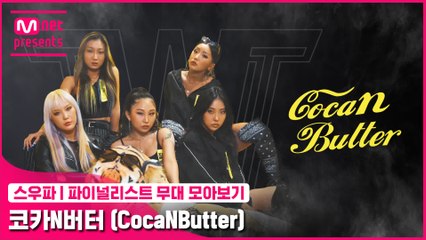 [스우파] 파이널리스트 무대 모아보기 | 코카N버터 (CocaNButter)