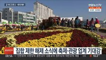 위드 코로나 시행 앞두고 지역 축제·관광 '기지개'