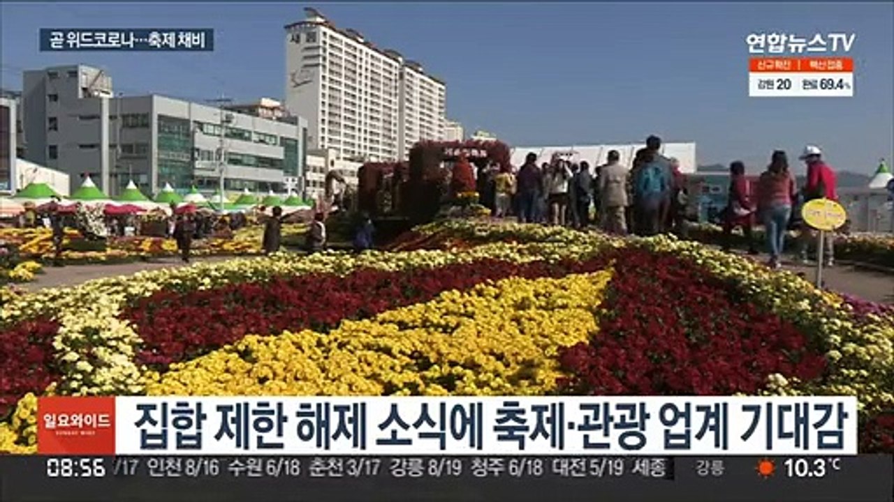 위드 코로나 시행 앞두고 지역 축제·관광 '기지개'