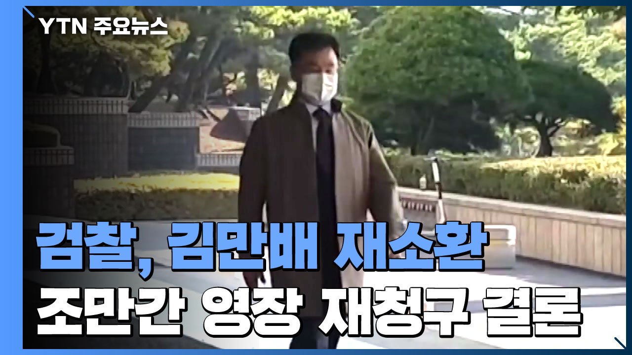 검찰, 사흘 만에 김만배 재소환...조만간 영장 재청구 결론 / YTN