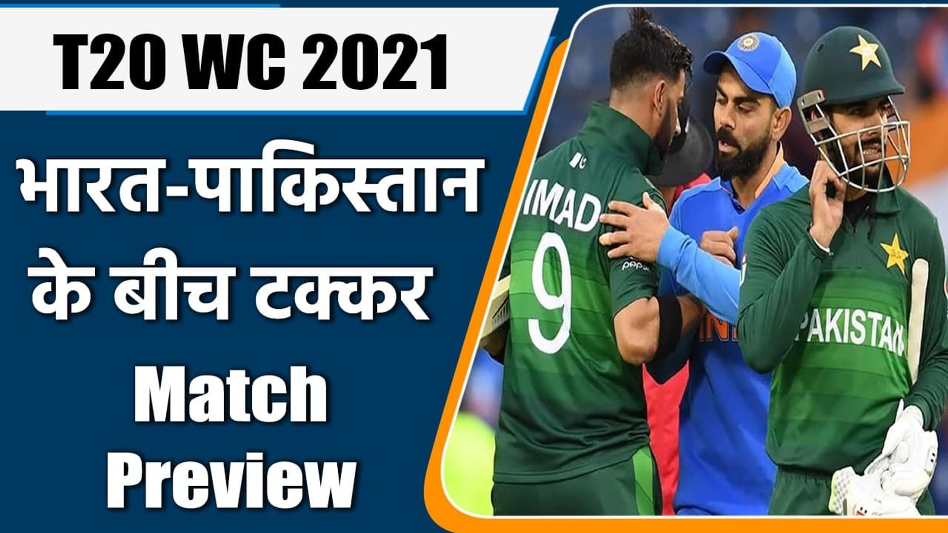 T20 WC 2021 Ind vs Pak:  Match Preview, Playing XI, head to Head, Squad, Fantasy XI | वनइंडिया हिंदी