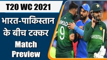 T20 WC 2021 Ind vs Pak:  Match Preview, Playing XI, head to Head, Squad, Fantasy XI | वनइंडिया हिंदी