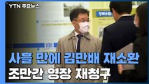 검찰, 사흘 만에 김만배 재소환...조만간 영장 재청구 / YTN