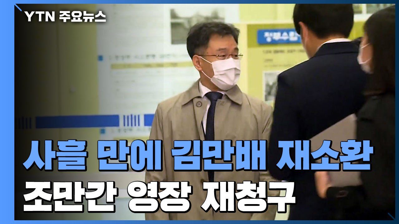 검찰, 사흘 만에 김만배 재소환...조만간 영장 재청구 / YTN