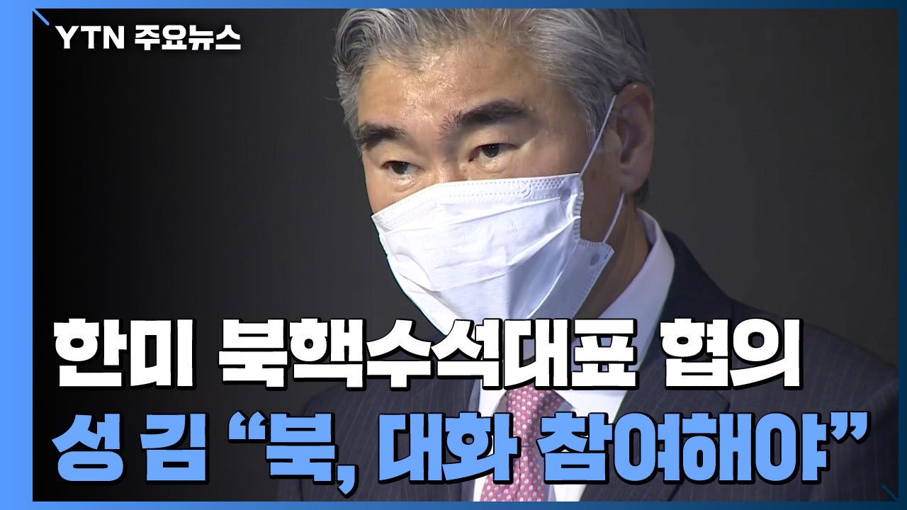 성 김 "北, 도발 대신 대화해야...종전선언 등 다양한 구상 모색" / YTN