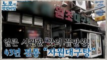 [노포의 영업비밀 맛집 정보] MZ세대를 사로잡은 원조 대구탕집! 8회 '자원대구탕'