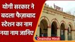 UP Elections 2022: योगी सरकार ने बदला Faizabad स्टेशन का नाम, अब होगा Ayodhya Cantt | वनइंडिया हिंदी