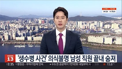 '생수병 사건' 의식불명 직원 1명 끝내 숨져