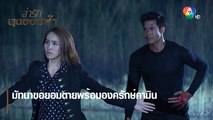 มัทนาขอยอมตายพร้อมองครักษ์คามิน | ตอกย้ำความสนุก ล่ารักสุดขอบฟ้า EP.17 | Ch7HD