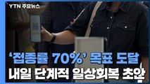 '접종률 70%' 목표 도달...'단계적 일상회복' 계획 초안 내일 공개 / YTN